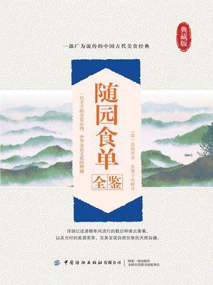 cover image of 随园食单全鉴